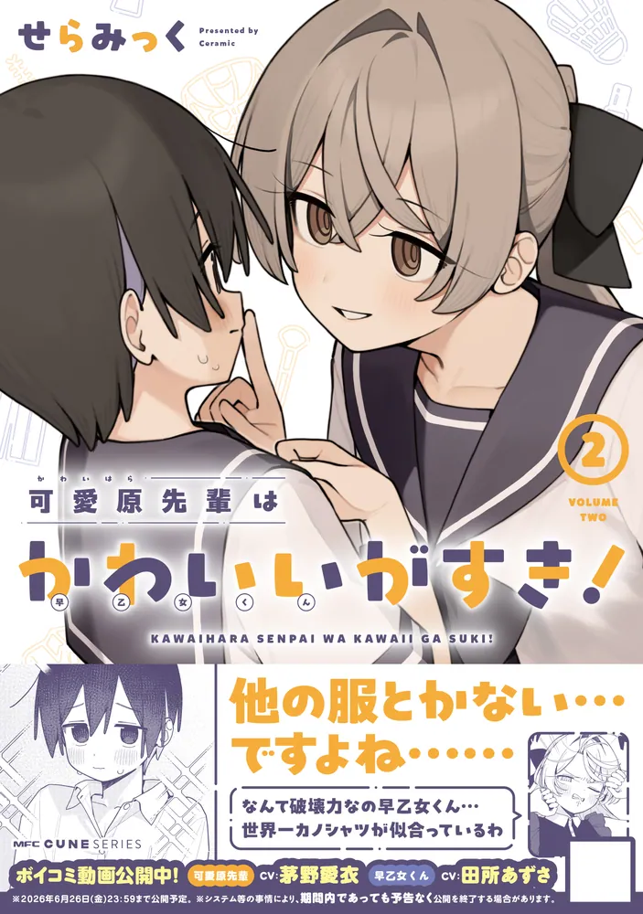 【バラ売り可】人気アニメ化・コミック 豪華26冊まとめ売り（未開封あり） 可愛原先輩はかわいい（早乙女くん）がすき！ 2」せらみっく [MFC