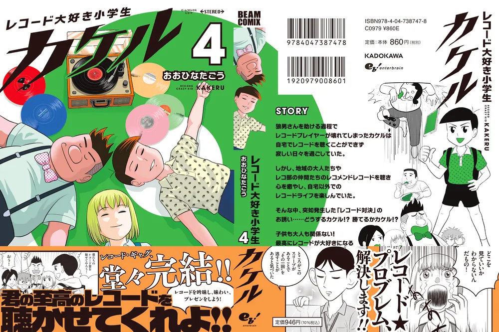 レコード大好き小学生カケル 4」おおひなたごう [ビームコミックス