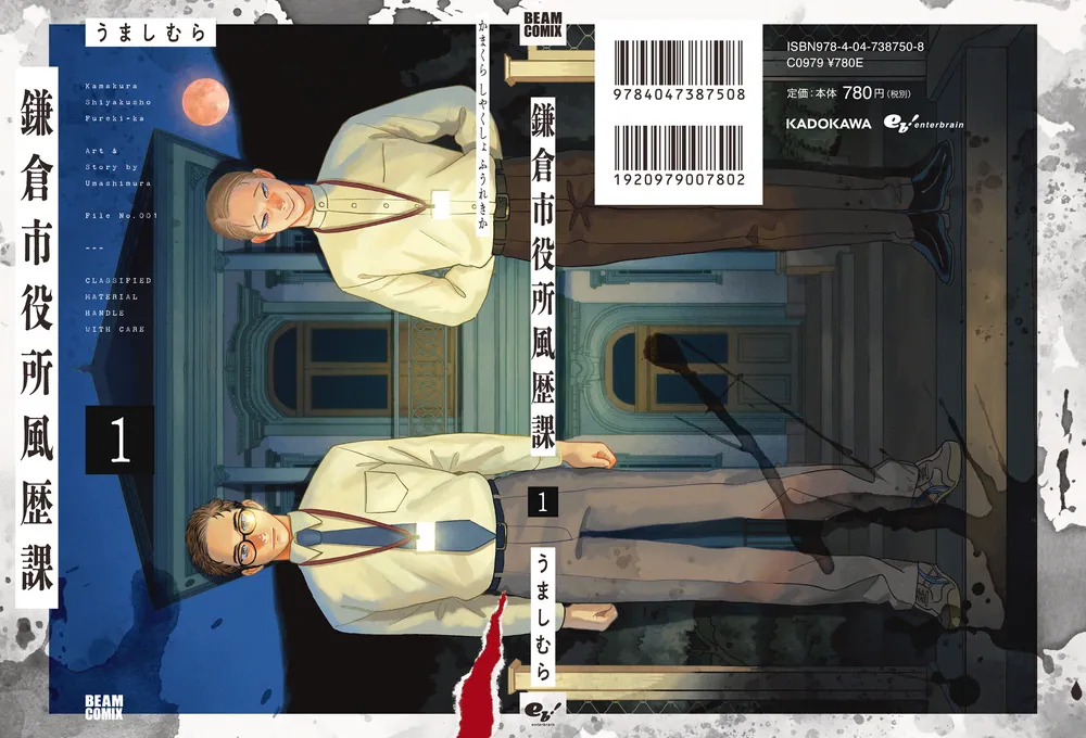 鎌倉市役所風歴課 1」うましむら [ビームコミックス] - KADOKAWA