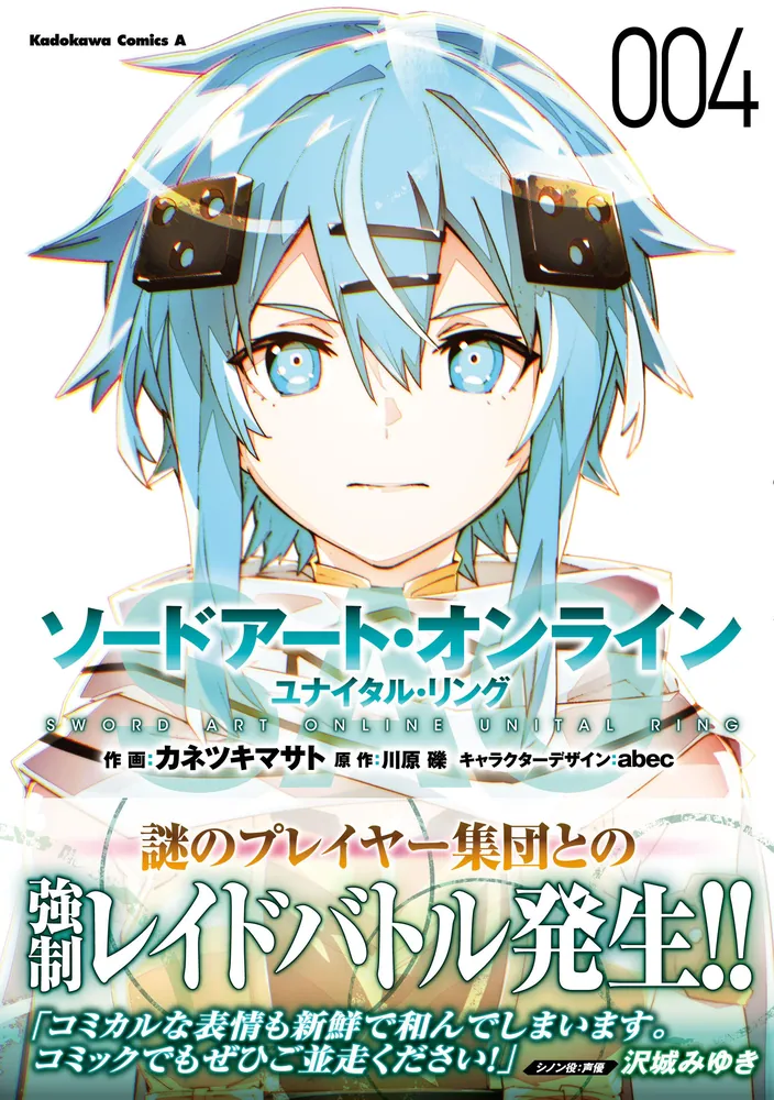 ソードアート・オンライン ユナイタル・リング (4)」カネツキマサト ソードアート・オンライン ユナイタル・リング (4)」カネツキマサト