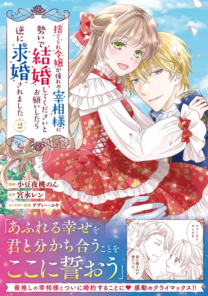 捨てられ令嬢が憧れの宰相様に勢いで結婚してくださいとお願いしたら逆