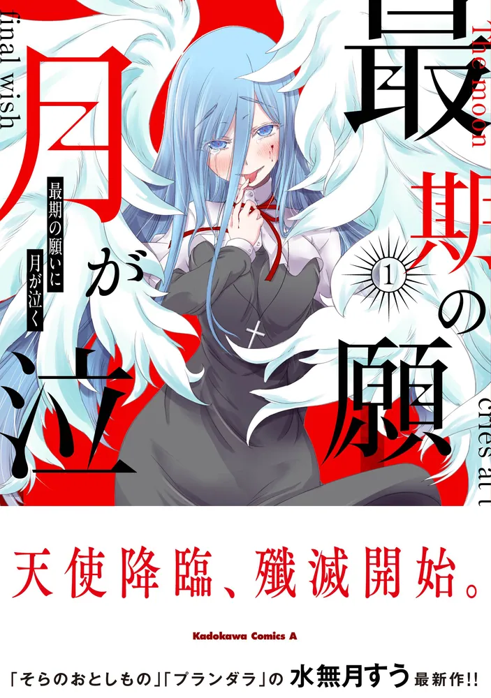 最期の願いに月が泣く （1）」水無月すう [角川コミックス・エース