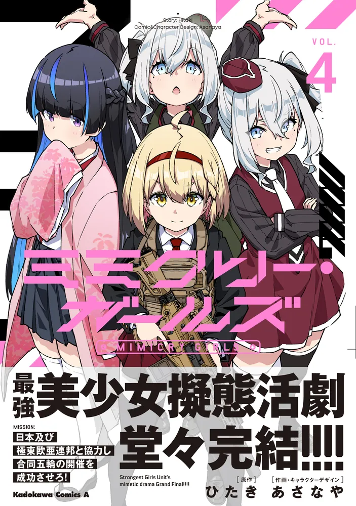 ミミクリー・ガールズ 1〜4巻 店舗購入特典11枚セット コミック版 ミミクリー・ガールズ （4）」あさなや [角川コミックス・エース