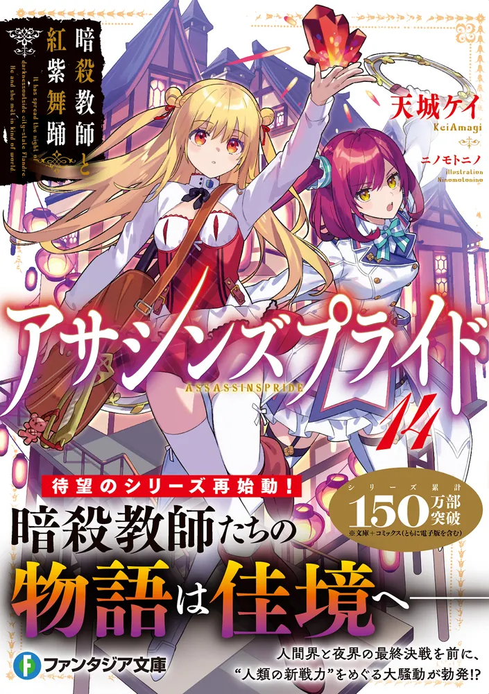 アサシンズプライド14 暗殺教師と紅紫舞踊」天城ケイ [ファンタジア