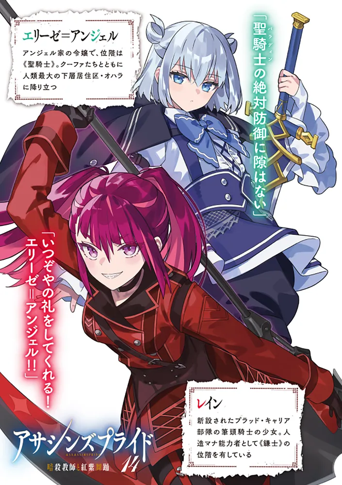 アサシンズプライド14 暗殺教師と紅紫舞踊」天城ケイ [ファンタジア