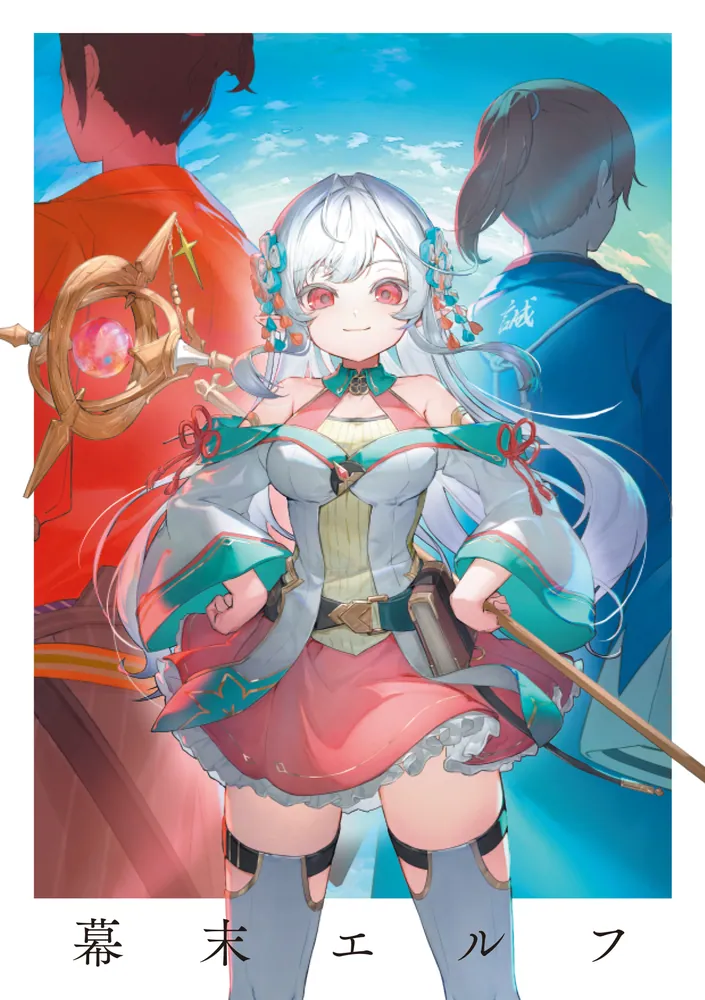 幕末エルフ」鞘童子 [ファンタジア文庫] - KADOKAWA