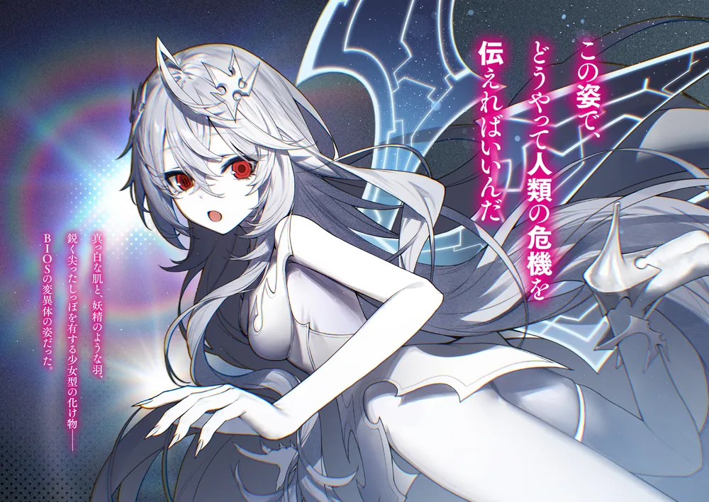 人類滅亡BADエンドまであと2年、僕だけがそれを知っている」不破貞仁