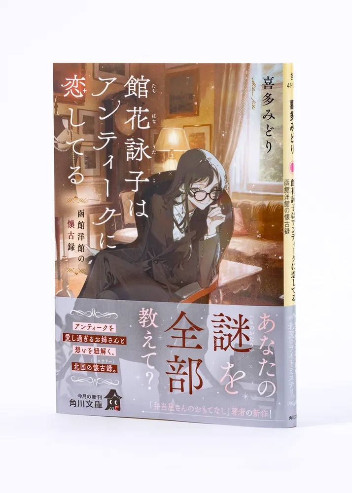 館花詠子はアンティークに恋してる 函館洋館の懐古録」喜多みどり