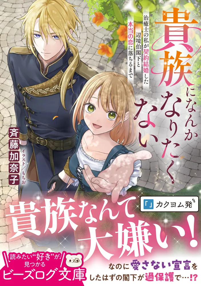 貴族になんかなりたくない 治癒士の私が契約結婚した辺境伯閣下と本当