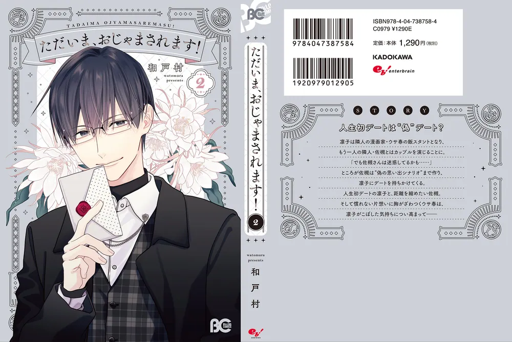 ただいま、おじゃまされます！ 2」和戸村 [B's-LOG COMICS] - KADOKAWA