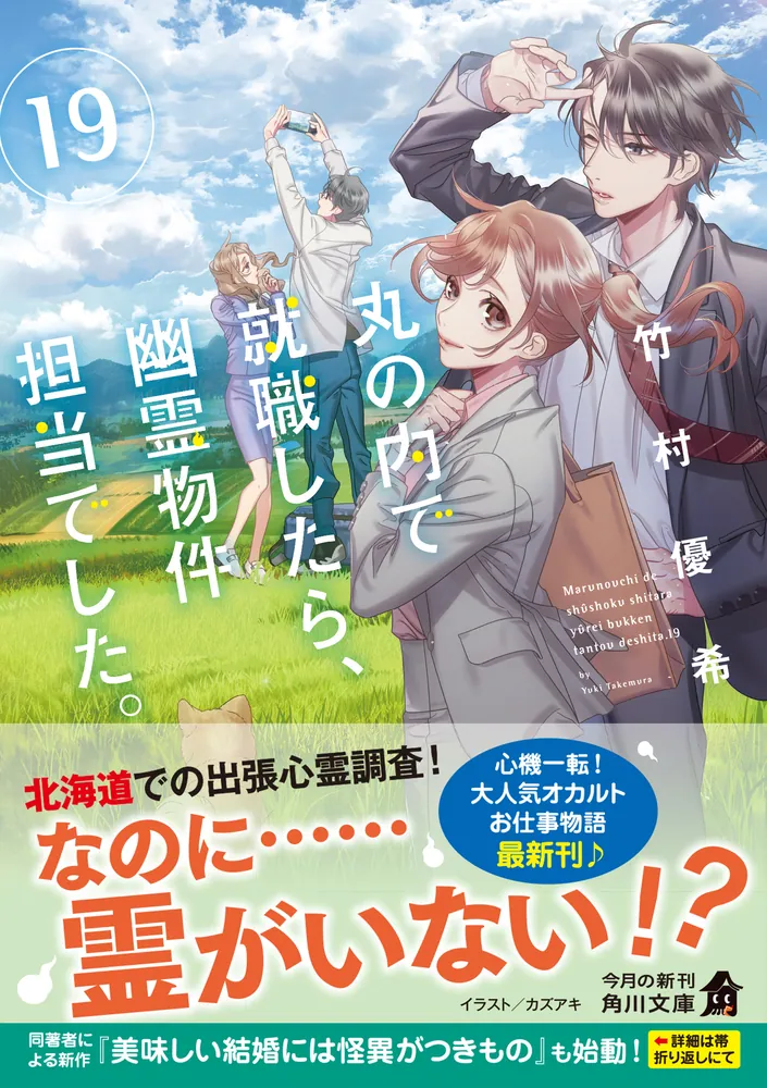 丸の内で就職したら、幽霊物件担当でした。19」竹村優希 [角川文庫