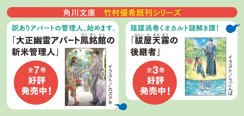 丸の内で就職したら、幽霊物件担当でした。19」竹村優希 [角川文庫