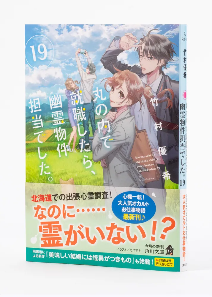 小説　丸の内で就職したら、幽霊物件担当でした。　1〜19巻 丸の内で就職したら、幽霊物件担当でした。19」竹村優希 [角川文庫