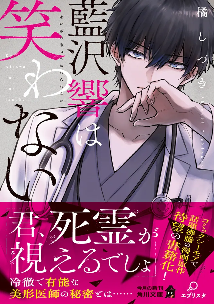 藍沢響は笑わない」橘しづき [角川文庫] - KADOKAWA