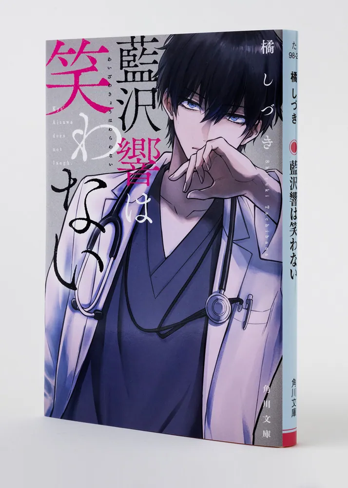 藍沢響は笑わない」橘しづき [角川文庫] - KADOKAWA
