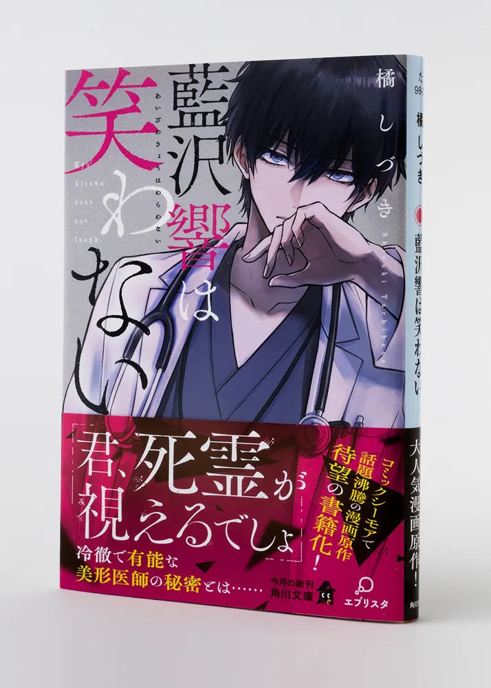 藍沢響は笑わない」橘しづき [角川文庫] - KADOKAWA