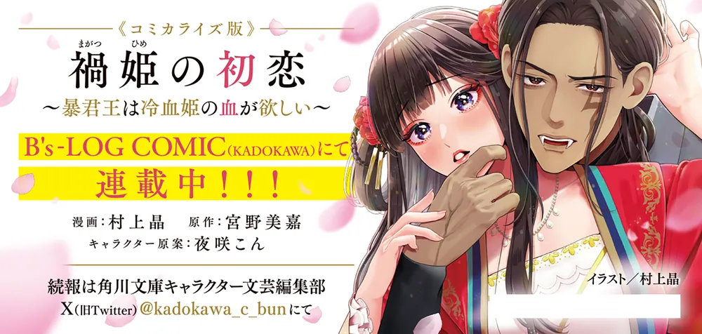 禍姫の最愛 唐陀国後宮異聞」宮野美嘉 [角川文庫] - KADOKAWA