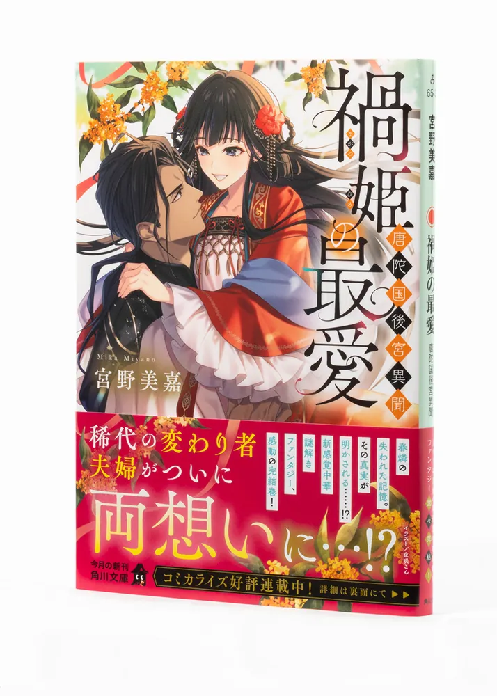 禍姫の最愛 唐陀国後宮異聞」宮野美嘉 [角川文庫] - KADOKAWA