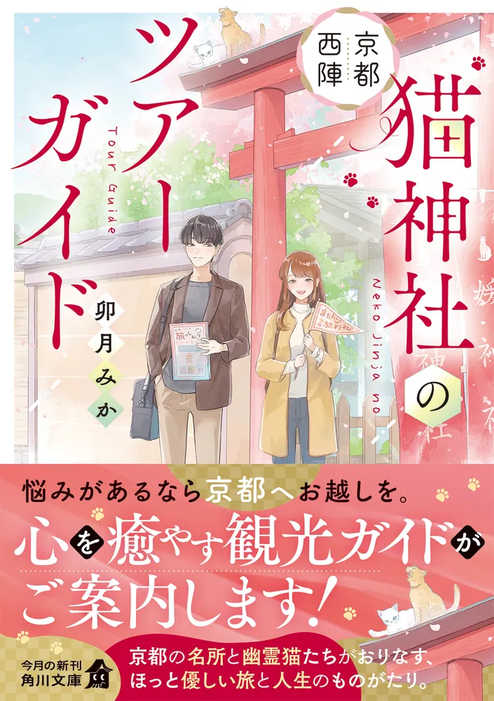 京都西陣 猫神社のツアーガイド」卯月みか [角川文庫] - KADOKAWA