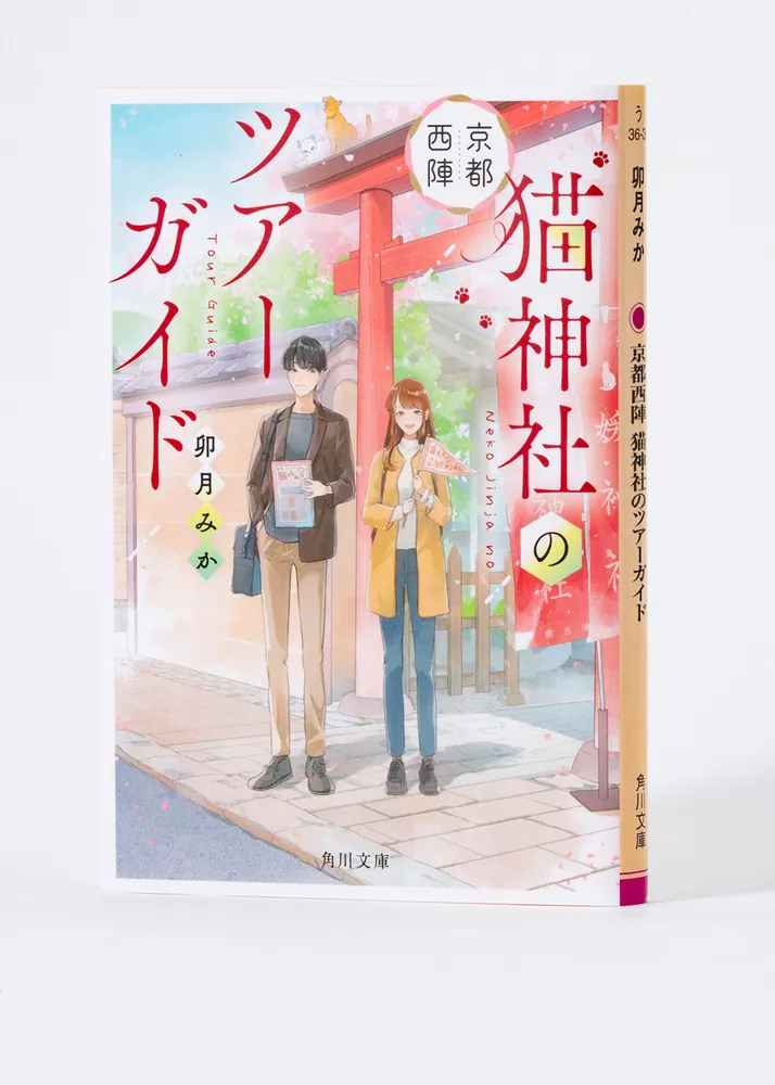 京都西陣 猫神社のツアーガイド」卯月みか [角川文庫] - KADOKAWA
