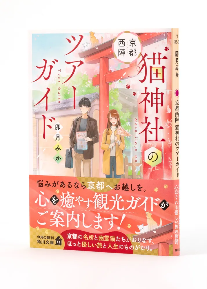 京都西陣 猫神社のツアーガイド」卯月みか [角川文庫] - KADOKAWA