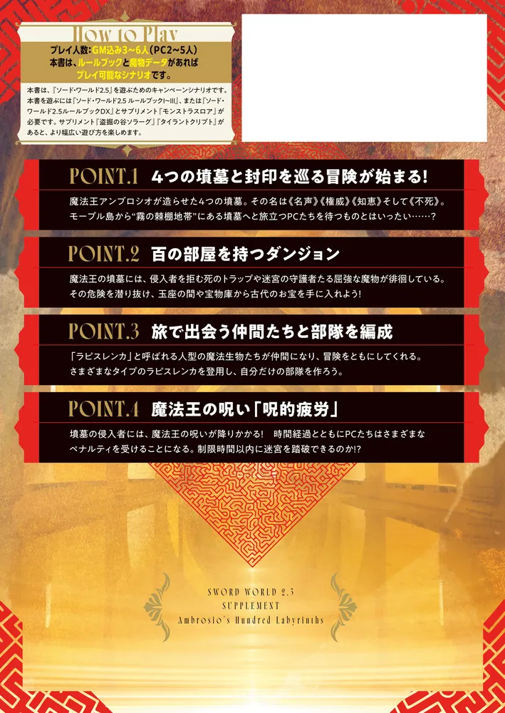 ソード・ワールド2.5サプリメント アンブロシオの百迷宮」北沢慶