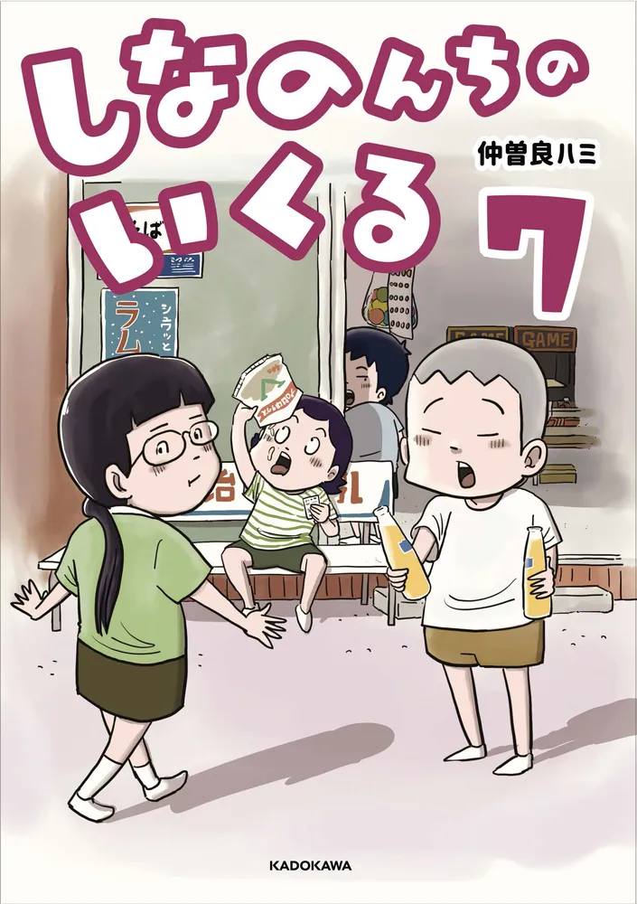 しなのんちのいくる7」仲曽良ハミ [コミックエッセイ] - KADOKAWA