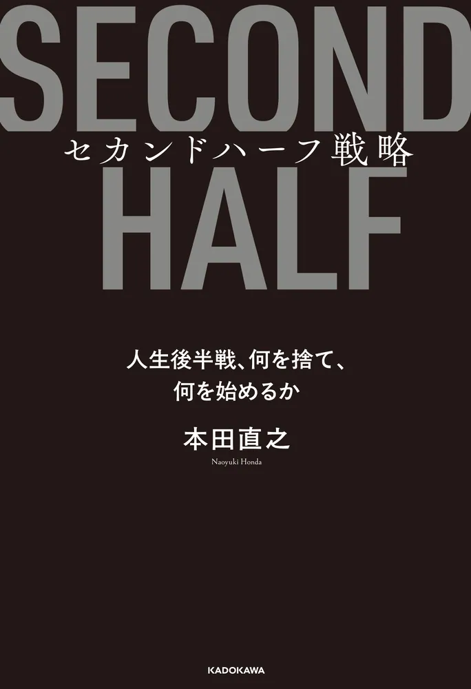 セカンドハーフ戦略 人生後半戦、何を捨て、何を始めるか」本田直之