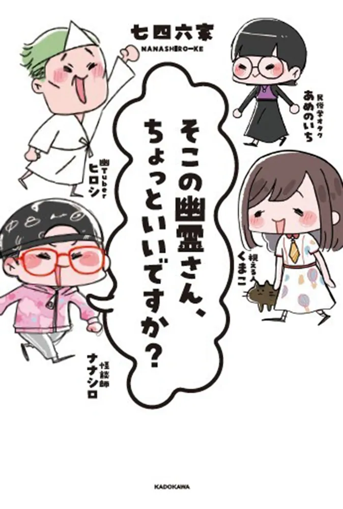 そこの幽霊さん、ちょっといいですか？」七四六家 [スピリチュアル