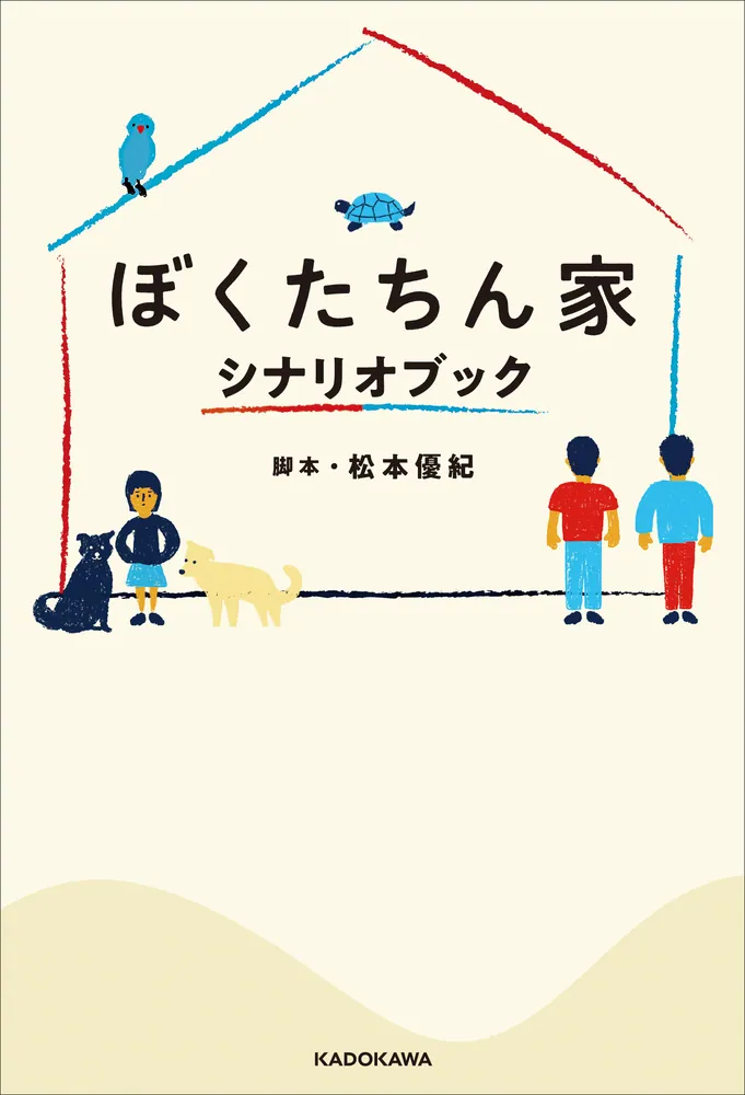 ぼくたちん家 シナリオブック」松本優紀 [文芸書] - KADOKAWA