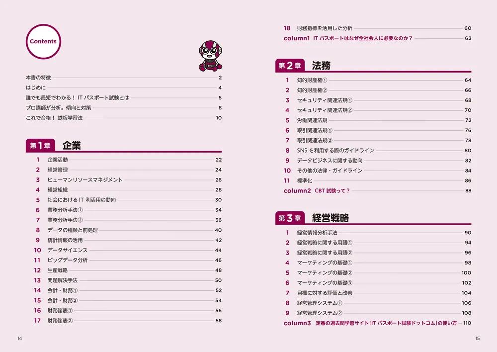 改訂3版 この1冊で合格！ 丸山紀代のITパスポート テキスト＆問題集