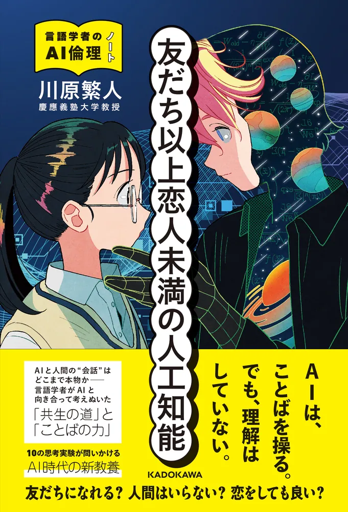 友だち以上恋人未満の人工知能 言語学者のAI倫理ノート」川原繁人