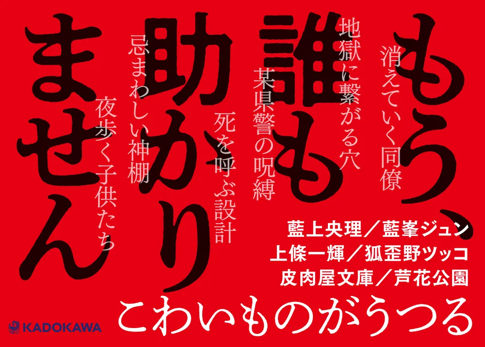 こわいものがうつる」芦花公園 [文芸書] - KADOKAWA