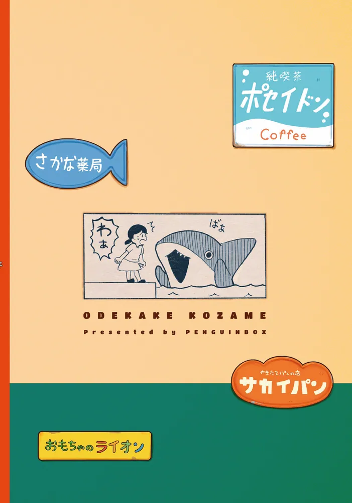 おでかけ子ザメ8」ペンギンボックス [コミックエッセイ] - KADOKAWA