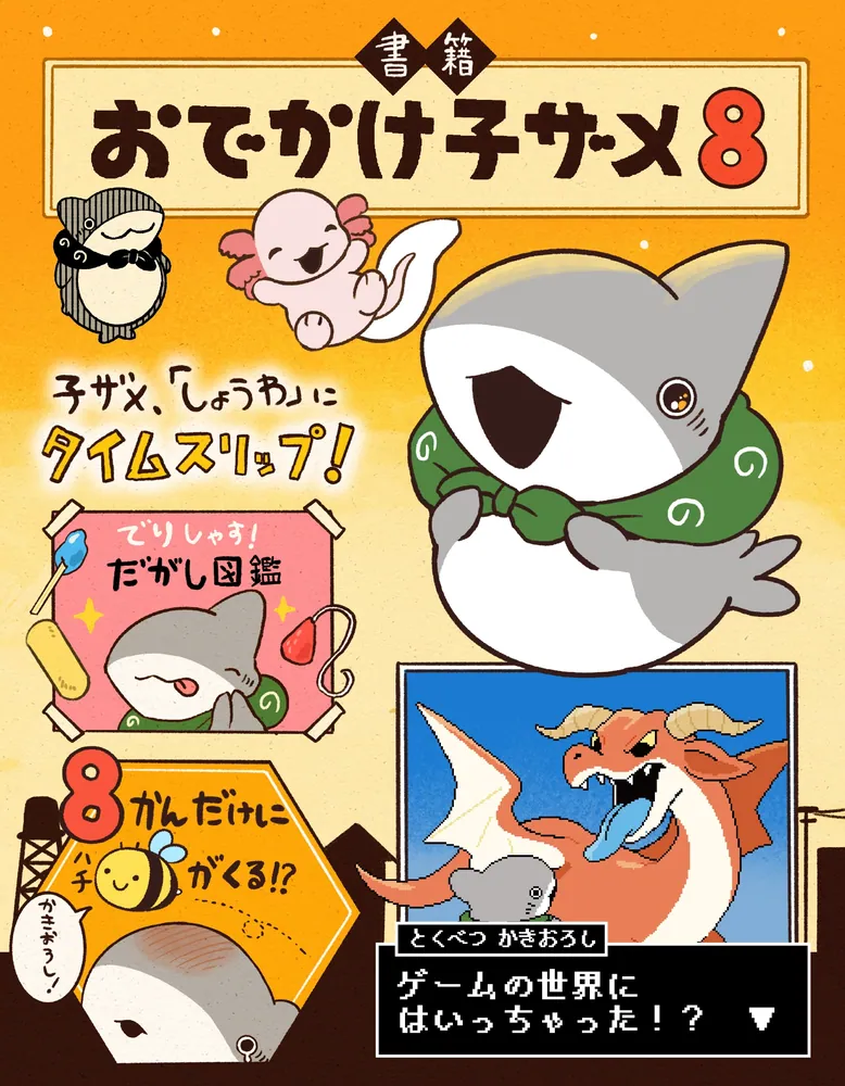 おでかけ子ザメ8 特装版 ベビー子ザメ絵本付き」ペンギンボックス