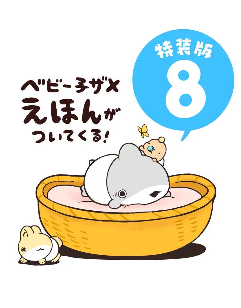 おでかけ子ザメ8 特装版 ベビー子ザメ絵本付き」ペンギンボックス