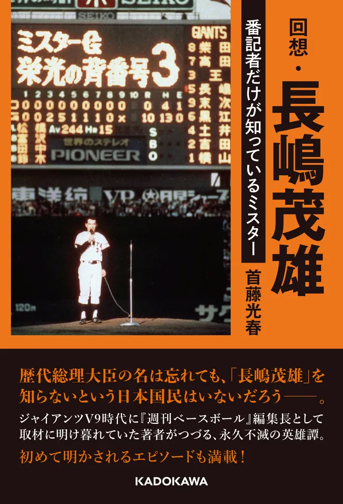 回想・長嶋茂雄 番記者だけが知っているミスター」首藤光春 [ノン