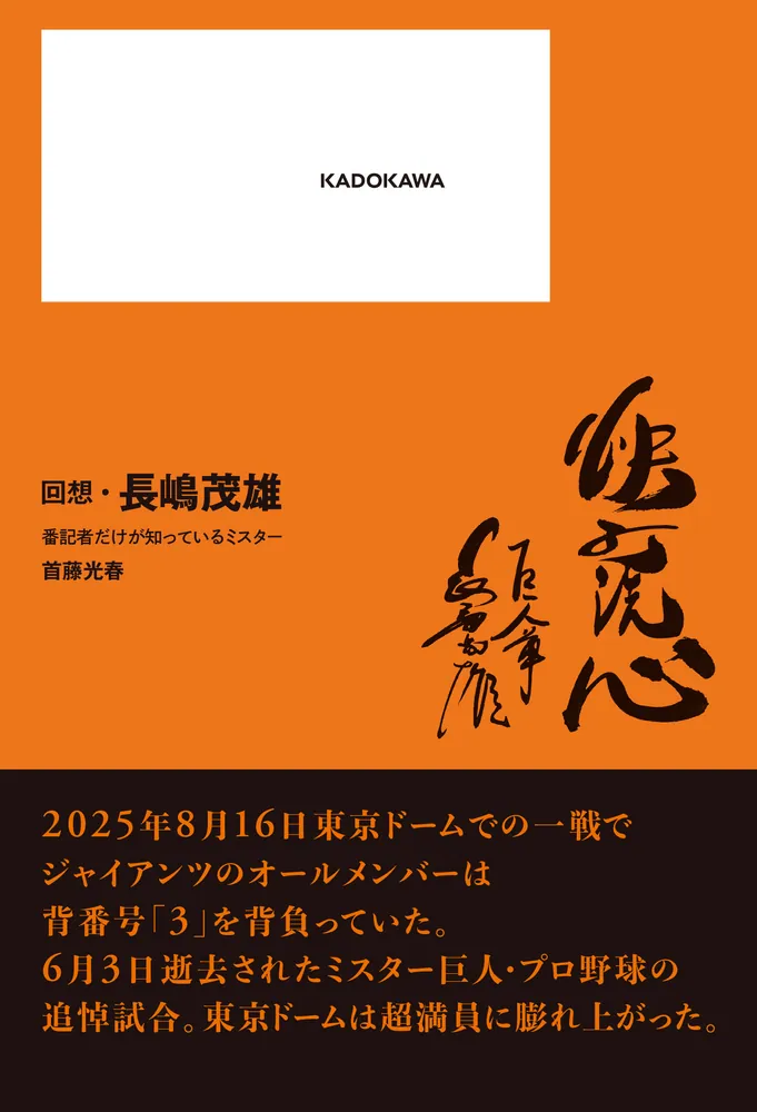 回想・長嶋茂雄 番記者だけが知っているミスター」首藤光春 [ノン