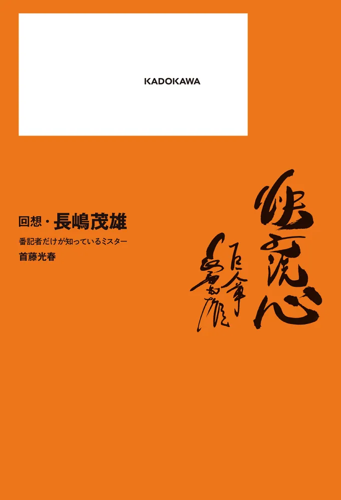 回想・長嶋茂雄 番記者だけが知っているミスター」首藤光春 [ノン
