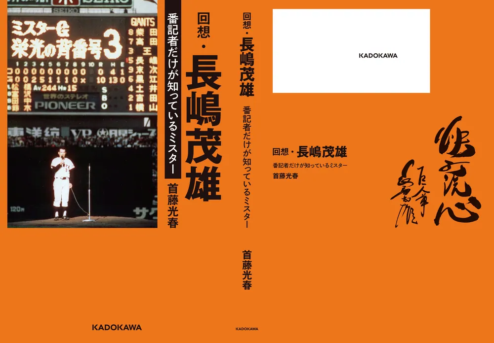 長嶋茂雄 書 回想・長嶋茂雄 番記者だけが知っているミスター」首藤光春 [ノン