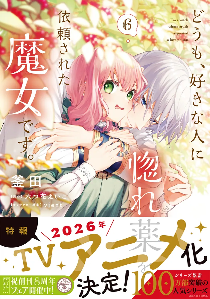 全巻 6冊 どうも、好きな人に惚れ薬を依頼された魔女です。 惚れ魔女 特典 2枚 302510003176.png