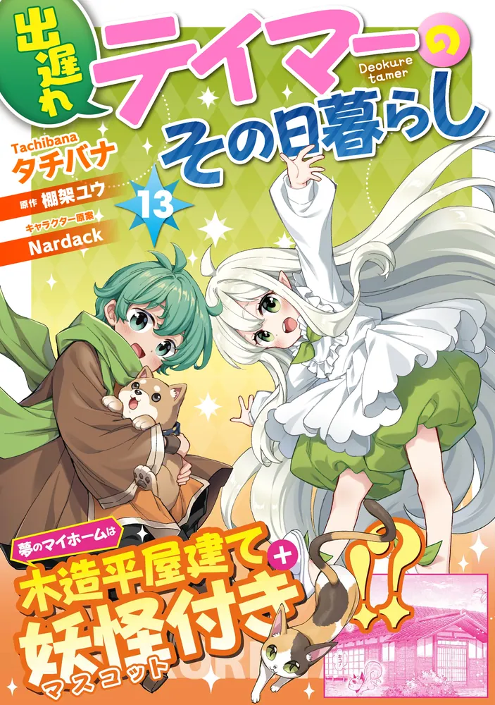 出遅れテイマーのその日暮らし 13」タチバナ [MFC] - KADOKAWA