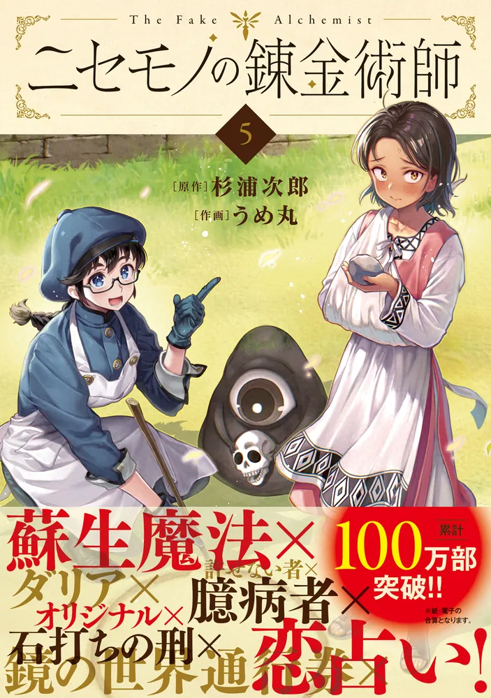 ニセモノの錬金術師 5」杉浦次郎 [MFC] - KADOKAWA