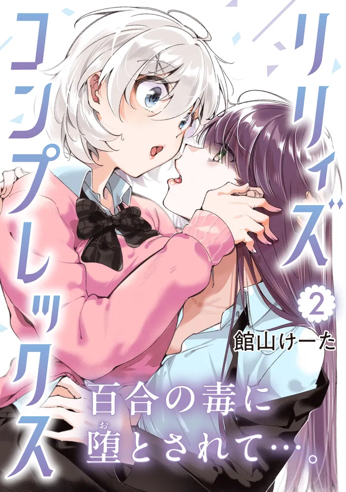 リリィズコンプレックス 2」館山けーた [MFC] - KADOKAWA