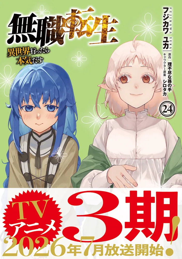 無職転生～異世界行ったら本気だす～ 24」フジカワユカ [MFコミックス