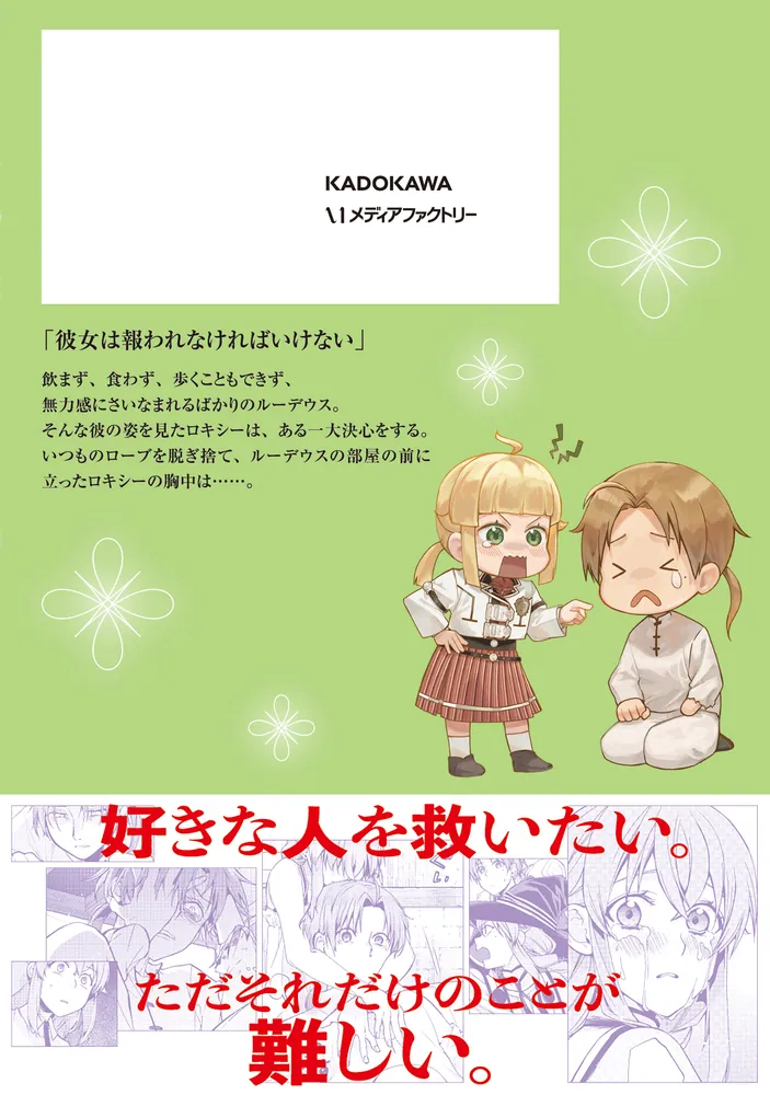 無職転生～異世界行ったら本気だす～ 24」フジカワユカ [MFコミックス