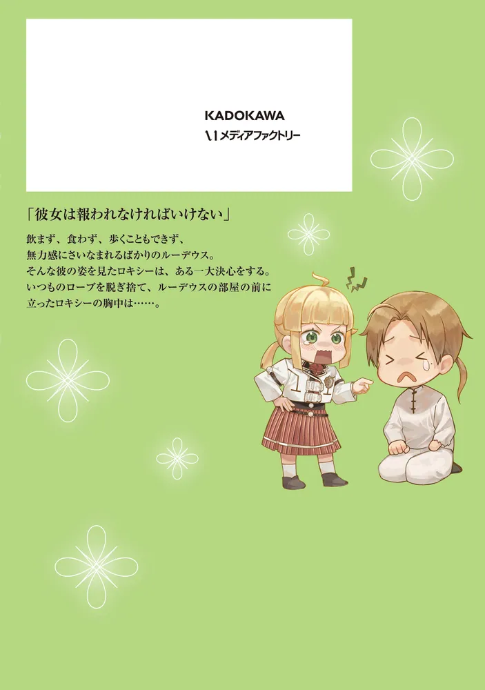 無職転生～異世界行ったら本気だす～ 24」フジカワユカ [MFコミックス