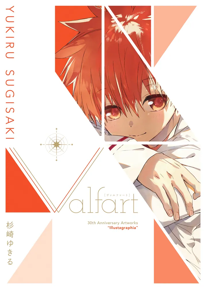 杉崎ゆきる 30th Anniversary Artworks illustagraphia Valfart」杉崎