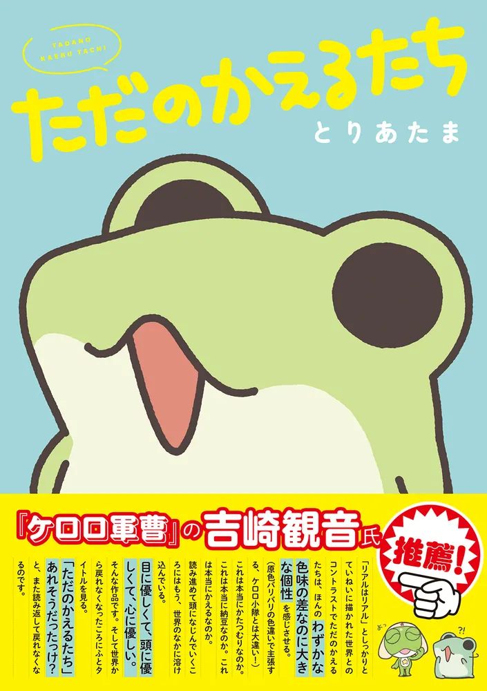 ぺたぺたかえる ただのかえるたち」とりあたま [コミックエッセイ] - KADOKAWA