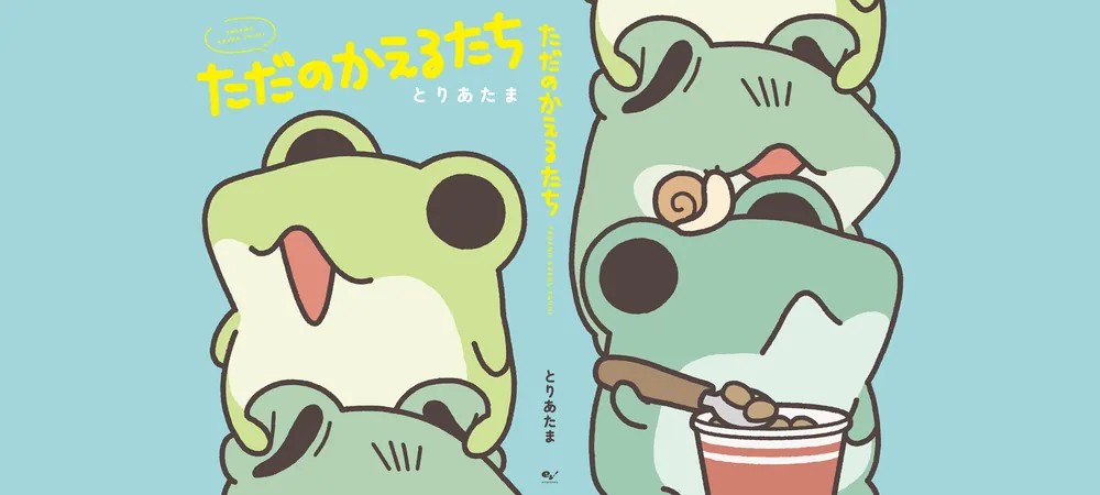 ただのかえるたち」とりあたま [コミックエッセイ] - KADOKAWA